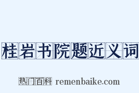 桂岩书院题近义词是什么意思的图片